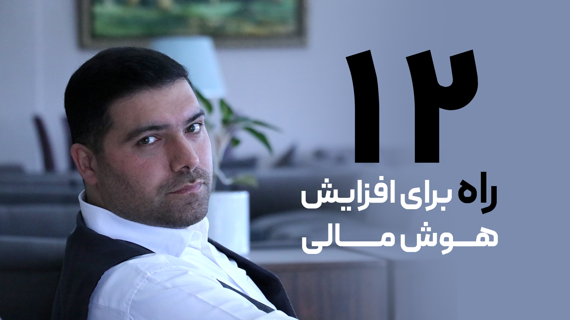 ۱۲ روش مؤثر برای رشد هوش مالی