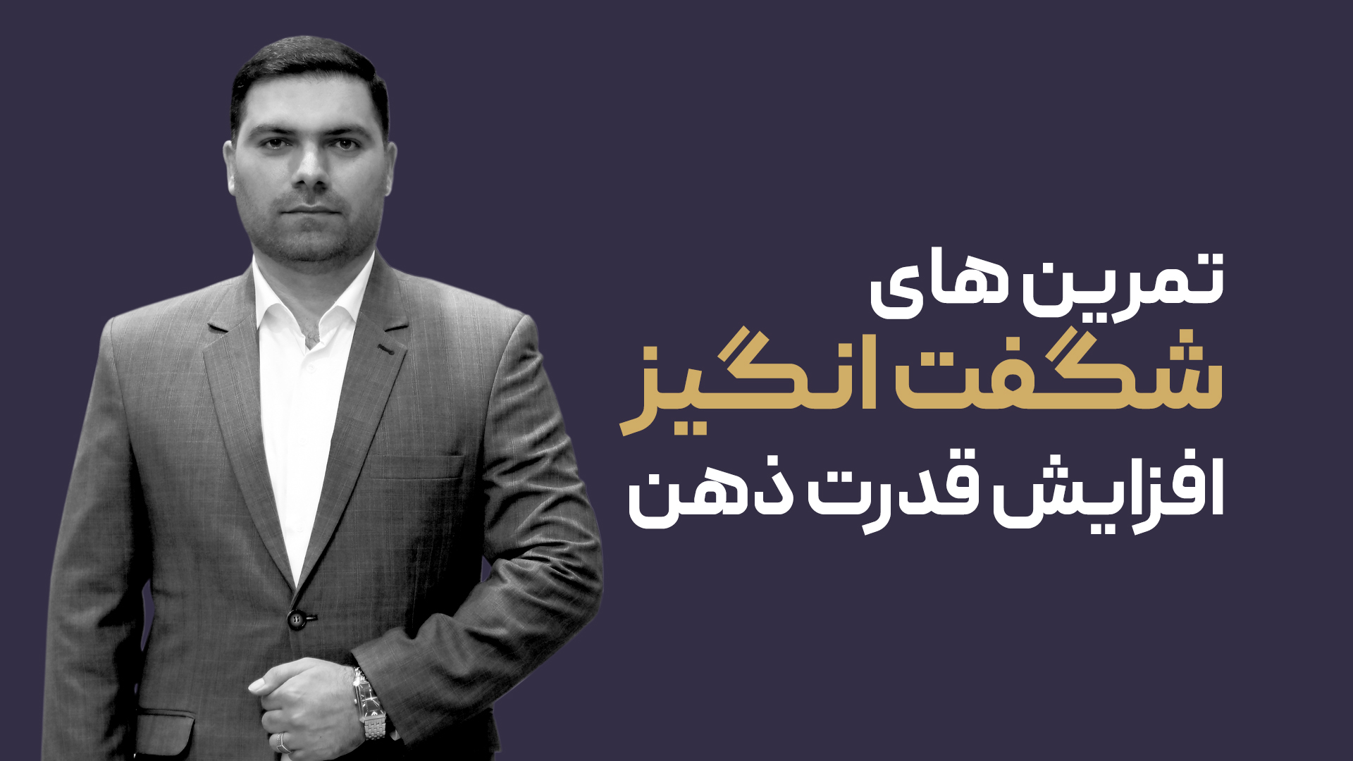 راه های فوق العاده افزایش تاب آوری و قدرت ذهن