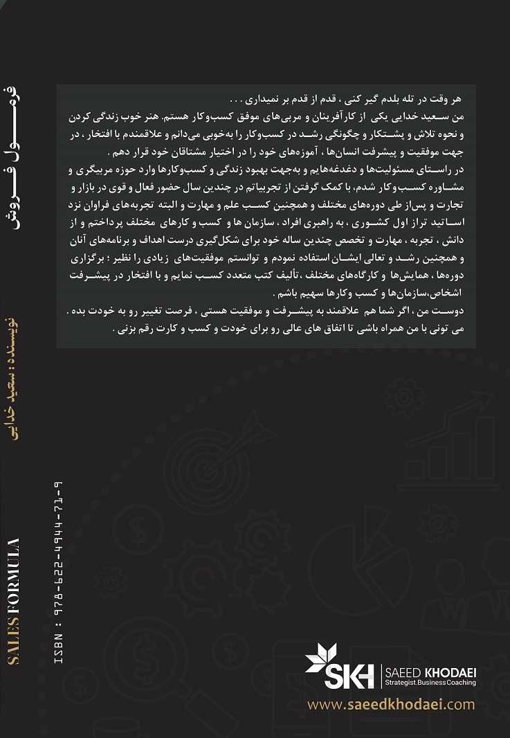 پشت جلد کتاب فرمول فروش
